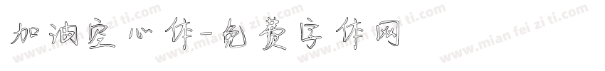 加油空心体字体转换