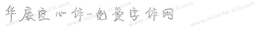 华康空心体字体转换