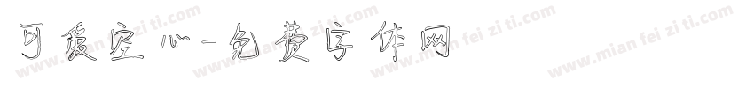 可爱空心字体转换