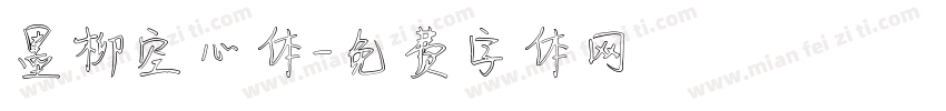 墨柳空心体字体转换