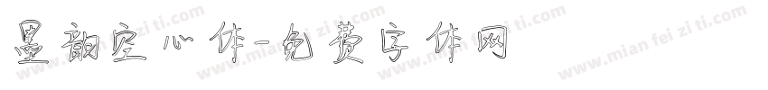 墨韵空心体字体转换