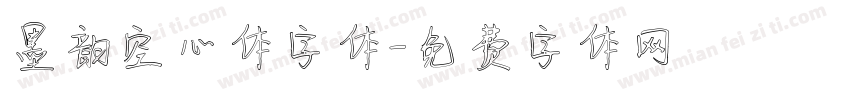 墨韵空心体字体字体转换