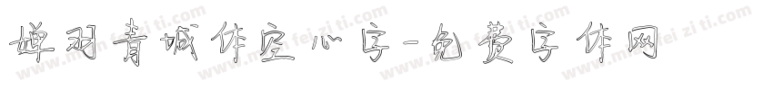婵羽青城体空心字字体转换