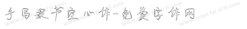 手写隶书空心体字体转换
