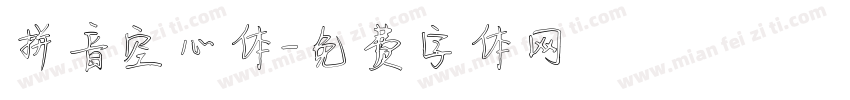 拼音空心体字体转换