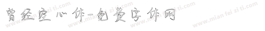 曾经空心体字体转换