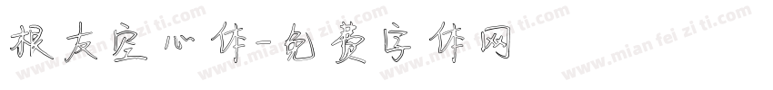 根友空心体字体转换