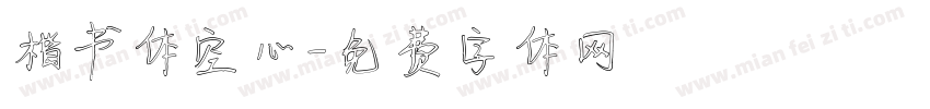 楷书体空心字体转换