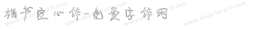楷书空心体字体转换