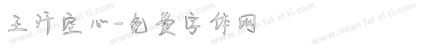 王汗空心字体转换