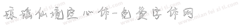 琼瑶仙境空心体字体转换