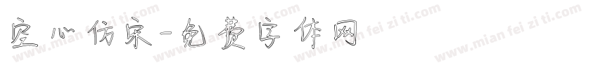 空心仿宋字体转换