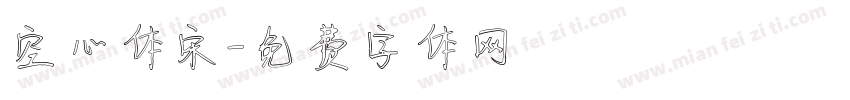 空心体宋字体转换