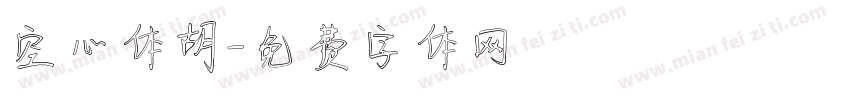 空心体胡字体转换