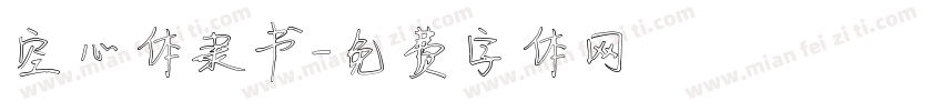 空心体隶书字体转换