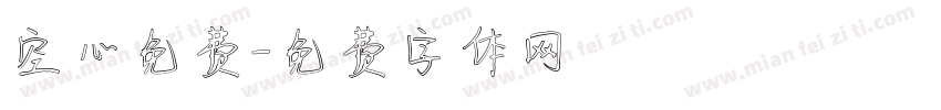 空心免费字体转换
