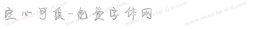 空心可爱字体转换