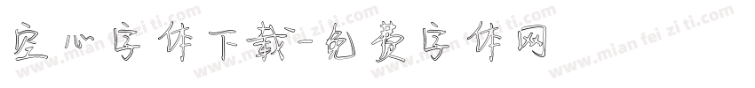 空心字体下载字体转换