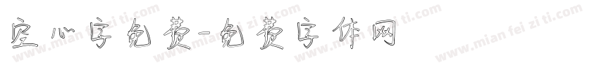 空心字免费字体转换