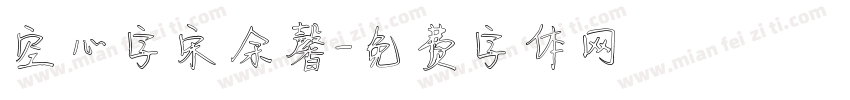 空心字宋余馨字体转换