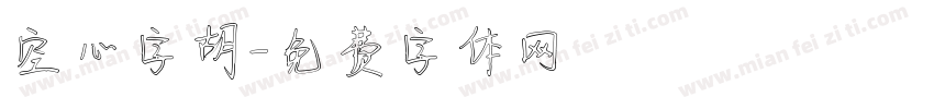 空心字胡字体转换