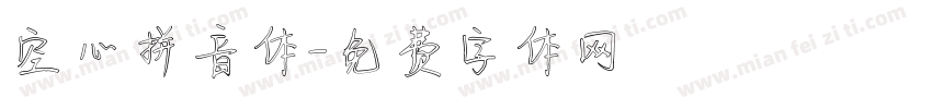 空心拼音体字体转换