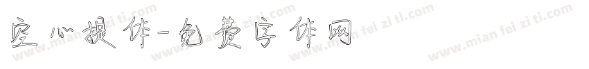 空心提体字体转换