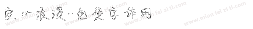 空心浪漫字体转换