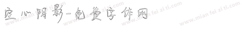 空心阴影字体转换