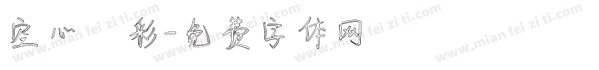 空心雲彩字体转换