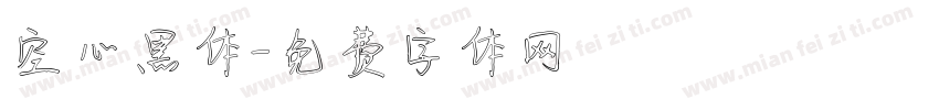 空心黑体字体转换