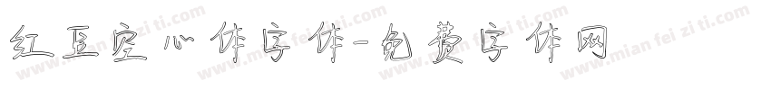 红豆空心体字体字体转换