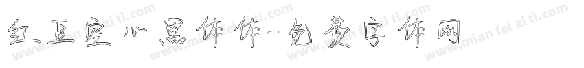 红豆空心黑体体字体转换