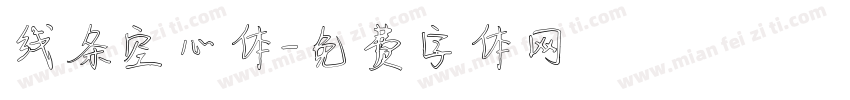 线条空心体字体转换