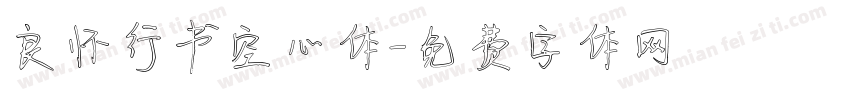 良怀行书空心体字体转换