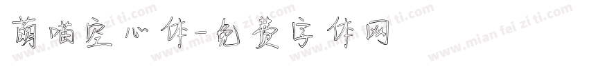 萌喵空心体字体转换