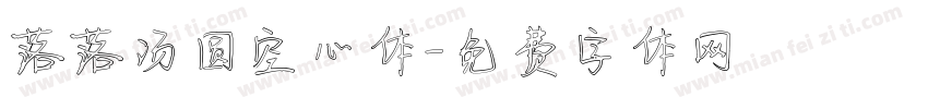 落落汤圆空心体字体转换