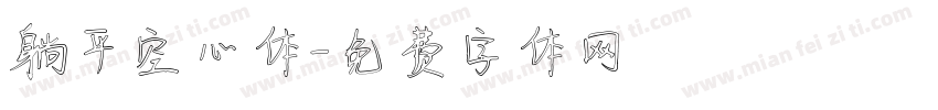 躺平空心体字体转换