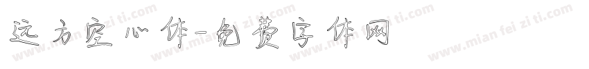 远方空心体字体转换