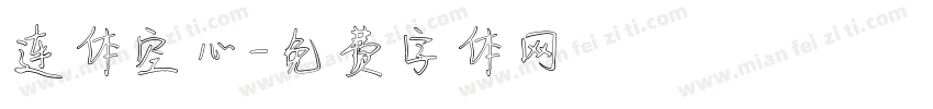 连体空心字体转换
