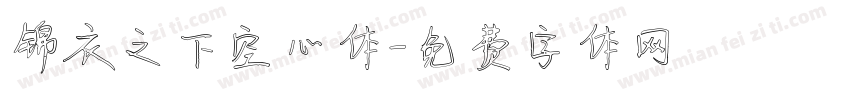 锦衣之下空心体字体转换