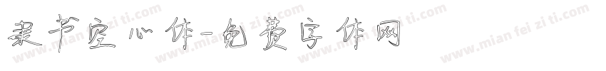 隶书空心体字体转换