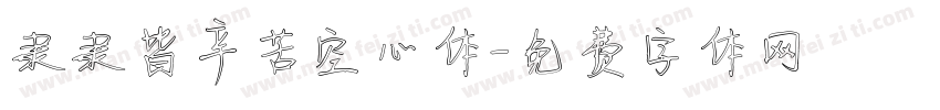 隶隶皆辛苦空心体字体转换
