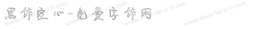 黑体空心字体转换