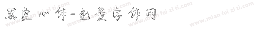 黑空心体字体转换