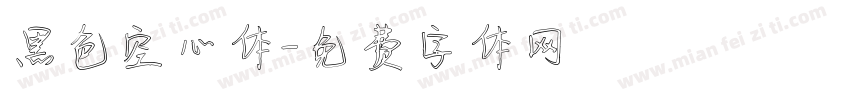 黑色空心体字体转换