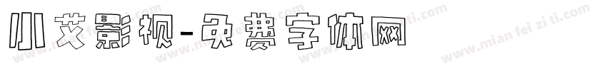 小艾影视字体转换