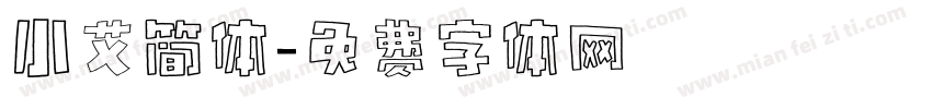 小艾简体字体转换