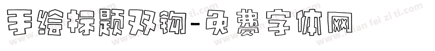 手绘标题双钩字体转换