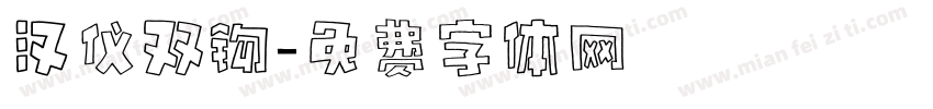 汉仪双钩字体转换